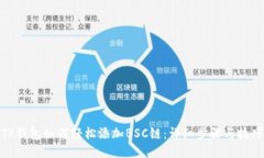 TP钱包如何轻松添加BSC链：